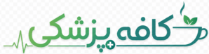 کافه پزشکی