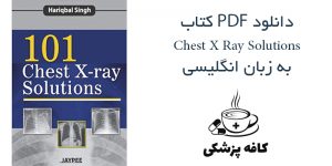 دانلود کتاب رادیولوژی ۱۰۱Chest X Ray Solutions | کافه پزشکی