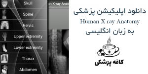 دانلود اپلیکیشن اطلس رادیوگرافی انسان Human X ray Anatomy برای اندروید | کافه پزشکی