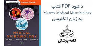 دانلود کتاب میکروب شناسی مورای Murray Medical Microbiology | کافه پزشکی
