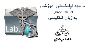 دانلود اپلیکیشن پزشکی Quick LabRef برای اندروید | کافه پزشکی
