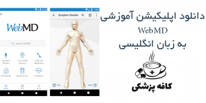 دانلود اپلیکیشن پزشکی WebMD برای اندروید | کافه پزشکی