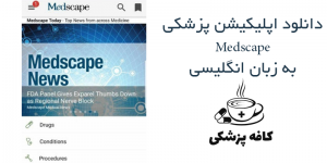 دانلود اپلیکیشن پزشکی Medscape v3.3.1 برای اندروید + دیتابیس آفلاین | کافه پزشکی