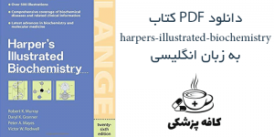 دانلود کتاب بیوشیمی هارپر Harper’s Biochemistry به زبان انگلیسی | کافه پزشکی