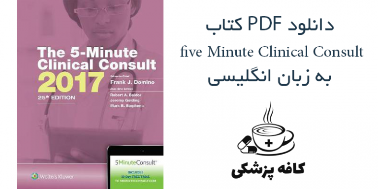 دانلود کتاب The 5-Minute Clinical Consult 2017