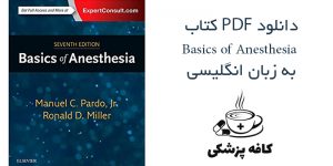 دانلود کتاب اصول بیهوشی میلر Basics of Anesthesia 2018, 7th Edition | کافه پزشکی