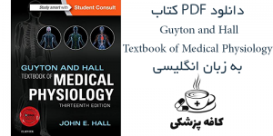 دانلود کتاب فیزیولوژی گایتون هال Guyton and Hall Textbook of Medical Physiology | کافه پزشکی
