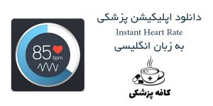 دانلود نرم افزار شمارش ضربان قلب Instant Heart Rate برای اندروید | کافه پزشکی