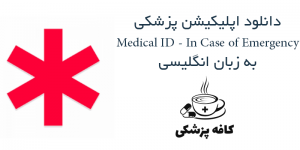 دانلود اپلیکیشن پروفایل اطلاعات پزشکی Medical ID – In Case of Emergency برای اندروید | کافه پزشکی