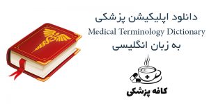 دانلود دیکشنری اختصارات پزشکی Medical Terminology Dictionary برای اندروید | کافه پزشکی‏