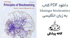 دانلود کتاب بیوشیمی لنینجر Lehninger Principles of Biochemistry | کافه پزشکی