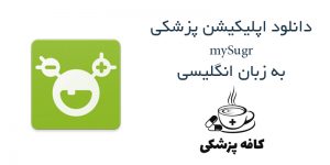 دانلود نرم افزار کنترل و پیشگیری دیابت mySugr برای اندروید | کافه پزشکی