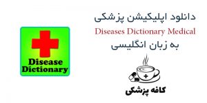 دانلود نرم افزار فرهنگ لغت بیماری های پزشکی Diseases Dictionary ✪ Medical برای اندروید | کافه پزشکی