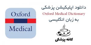 دانلود دیکشنری پزشکی آکسفورد Oxford Medical Dictionary برای اندروید | کافه پزشکی