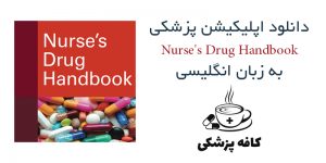 دانلود نرم افزار Nurse’s Drug Handbook برای اندروید | کافه پزشکی
