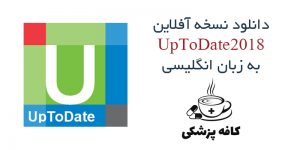 دانلود نسخه آفلاین UpToDate 2018 کاملا رایگان | کافه پزشکی