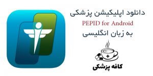 دانلود نرم افزار پزشکی پپید PEPID for Android برای اندروید | کافه پزشکی