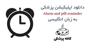 دانلود نرم افزار آلارم یادآوری مصرف دارو Alarm and pill reminder برای اندروید | کافه پزشکی