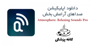 دانلود نرم افزار صداهای آرامش بخش Atmosphere: Relaxing Sounds Pro برای اندروید | کافه پزشکی