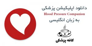 دانلود نرم افزار مدیریت فشار خون Blood Pressure Companion برای اندروید | کافه پزشکی