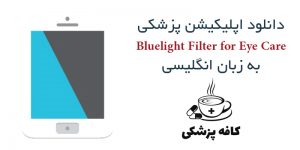 دانلود نرم افزار فیلتر نور آبی صفحه نمایش Bluelight Filter for Eye Care برای اندروید | کافه پزشکی