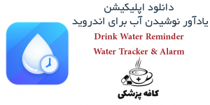 دانلود نرم افزار یادآور نوشیدن آب Drink Water Reminder: Water Tracker & Alarm برای اندروید | کافه پزشکی