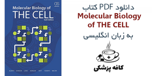 دانلود کتاب زیست شناسی مولکولی سلول آلبرت Molecular Biology of THE CELL 6th Edition | کافه پزشکی