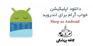 دانلود نرم افزار خواب آرام Sleep as Android نسخه آنلاک شده برای اندروید | کافه پزشکی