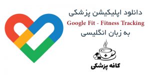 دانلود نرم افزار گوگل فیت Google Fit برای اندروید | کافه پزشکی