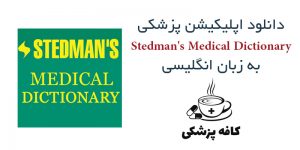 دانلود دیکشنری پزشکی استدمن Stedman’s Medical Dictionary برای اندروید | کافه پزشکی