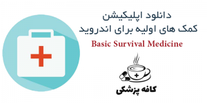 دانلود نرم افزار آموزش کمک های اولیه Basic Survival Medicine برای اندروید | کافه پزشکی
