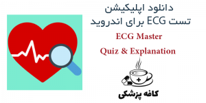 دانلود نرم افزار تست و توضیحات الکتروکاردیوگرام ECG Master: Quiz & Explanation برای اندروید | کافه پزشکی