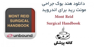 دانلود هند بوک جراحی مونت رید Mont Reid Surgical Handbook برای اندروید | کافه پزشکی