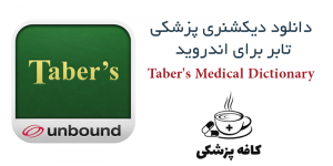 دانلود دیکشنری پزشکی تابر Taber’s Medical Dictionary برای اندروید | کافه پزشکی