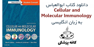دانلود کتاب ایمونولوژی سلولی و مولکولی ابوالعباس Cellular and Molecular Immunology 9th | کافه پزشکی