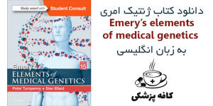 دانلود کتاب ژنتیک پزشکی امری Emery’s elements of medical genetics 15th | کافه پزشکی