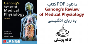 دانلود کتاب فیزیولوژی گانونگ Ganong’s Review of Medical Physiology 25th | کافه پزشکی