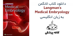 دانلود کتاب جنین شناسی لانگمن Langman’s Medical Embryology 14th, 2019 | کافه پزشکی