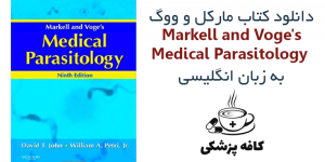دانلود کتاب انگل شناسی پزشکی مارکل و ووگ Markell and Voge’s Medical Parasitology 9th | کافه پزشکی