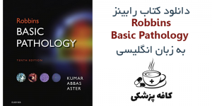 دانلود کتاب آسیب شناسی پایه رابینز Robbins Basic Pathology 10th | کافه پزشکی