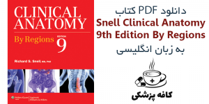 دانلود کتاب آناتومی بالینی اسنل Snell Clinical Anatomy By Regions 9th Edition | کافه پزشکی