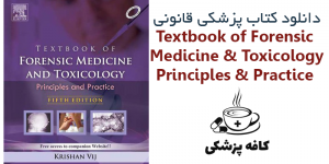 دانلود کتاب پزشکی قانونی و سم شناسی Textbook of Forensic Medicine & Toxicology: Principles & Practice 5th | کافه پزشکی