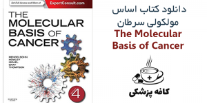 دانلود کتاب اساس مولکولی سرطان The Molecular Basis of Cancer 4th | کافه پزشکی
