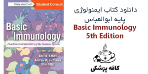 دانلود کتاب ایمونولوژی پایه ابوالعباس : عملکرد و اختلالات سیستم ایمنی Basic Immunology 5th | کافه پزشکی