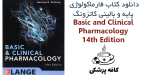 دانلود کتاب فارماکولوژی پایه و بالینی کاتزونگ Basic & clinical pharmacology 14th | کافه پزشکی