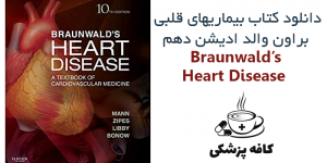 دانلود کتاب بیماری های قلبی براون والد Braunwald’s Heart Disease 10th | کافه پزشکی