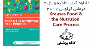 دانلود کتاب تغذیه و رژیم درمانی کراوس Krause’s Food & the Nutrition Care Process 2017 | کافه پزشکی
