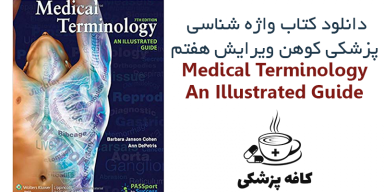 دانلود کتاب واژه شناسی پزشکی : راهنمای مصور کوهن ویرایش هفتم