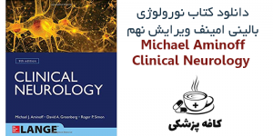 دانلود کتاب نورولوژی بالینی امینف Michael Aminoff Clinical Neurology 9th | کافه پزشکی