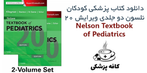 دانلود کتاب پزشکی کودکان نلسون دو جلدی Nelson Textbook of Pediatrics 20th | کافه پزشکی